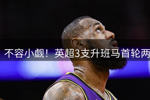 不容小觑！英超3支升班马首轮两胜1负，仅考文垂0-3不敌阿森纳