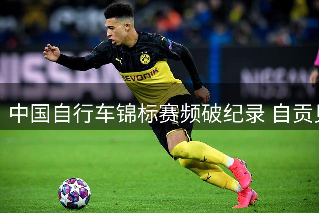 中国自行车锦标赛频破纪录 自贡见证新一代骑行健将崛起