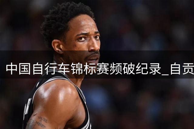 中国自行车锦标赛频破纪录 自贡见证新一代骑行健将崛起
