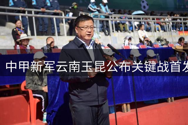 中甲新军云南玉昆公布关键战首发名单 本土新星领衔锋线
