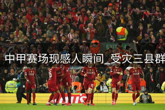 中甲赛场现感人瞬间 受灾三县群众答谢延边球迷抗洪善举