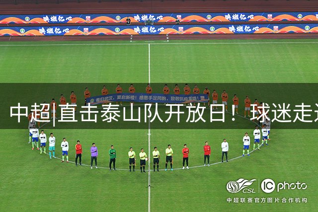 中超|直击泰山队开放日！球迷走进训练场，橙心相伴共赴热爱