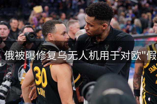 俄被曝修复乌无人机用于对欧"假旗行动