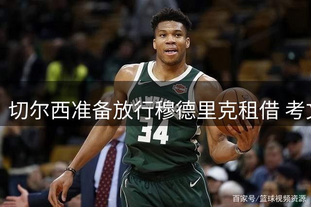 切尔西准备放行穆德里克租借 考文垂是三家争夺英超队之一