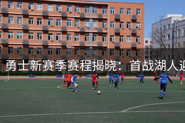 勇士新赛季赛程揭晓：首战湖人迎强敌，库里对阵东契奇组合