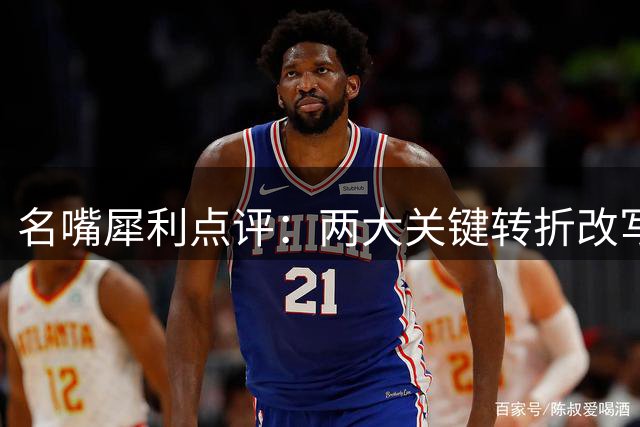 名嘴犀利点评：两大关键转折改写詹姆斯职业生涯轨迹