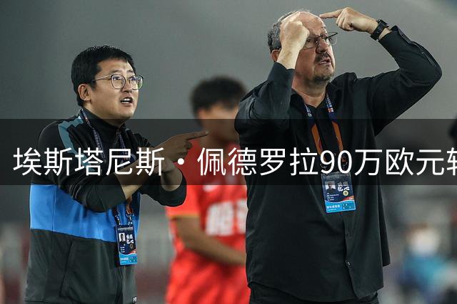 埃斯塔尼斯·佩德罗拉90万欧元转会皇家奥维耶多