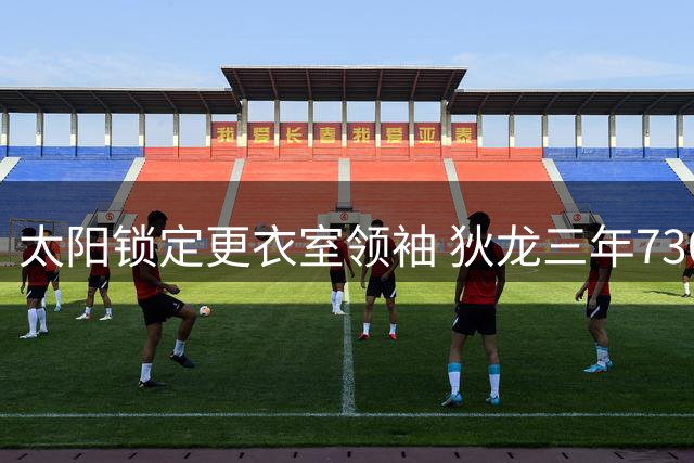 太阳锁定更衣室领袖 狄龙三年7300万续约书写凤凰城新篇章