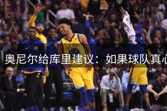 奥尼尔给库里建议：如果球队真心对你 就永远留在那里