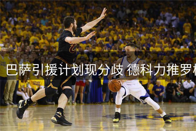 巴萨引援计划现分歧 德科力推罗梅罗遭弗里克婉拒