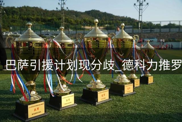 巴萨引援计划现分歧 德科力推罗梅罗遭弗里克婉拒