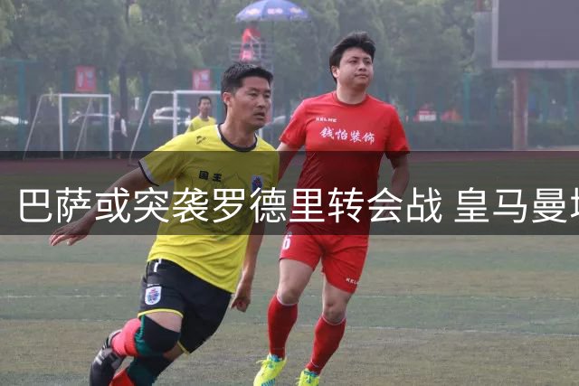 巴萨或突袭罗德里转会战 皇马曼城差价缩至千万欧