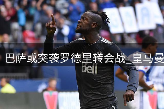 巴萨或突袭罗德里转会战 皇马曼城差价缩至千万欧