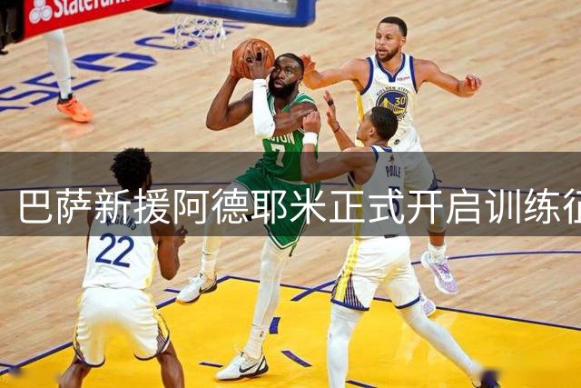 巴萨新援阿德耶米正式开启训练征程 首秀仍需等待