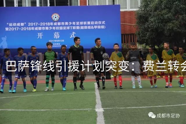 巴萨锋线引援计划突变：费兰转会巴黎将触发新签约 阿尔瓦雷斯非唯一选择
