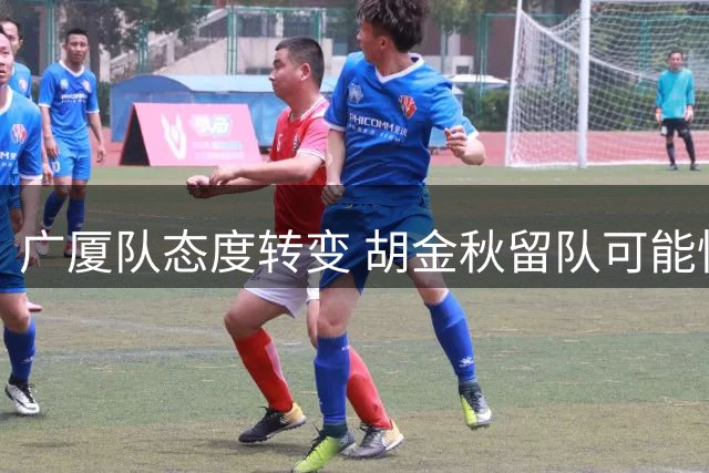 广厦队态度转变 胡金秋留队可能性大增