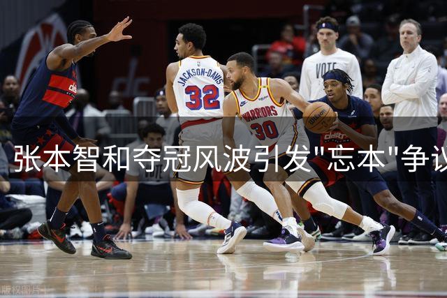 张本智和夺冠风波引发"忘本"争议