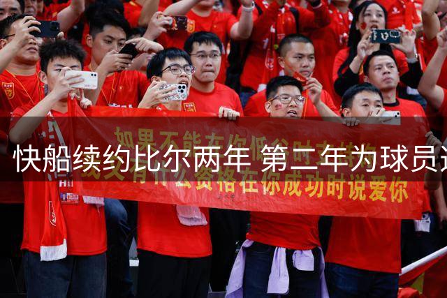 快船续约比尔两年 第二年为球员选项