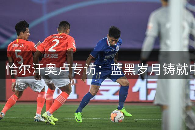 恰尔汗奥卢专访：蓝黑岁月铸就中场大师 欧冠梦想永不褪色