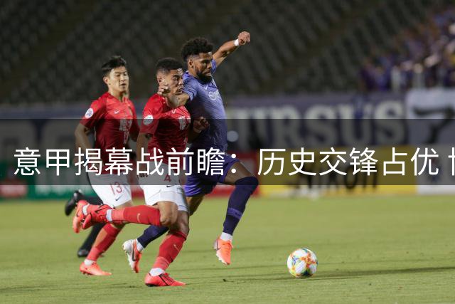 意甲揭幕战前瞻：历史交锋占优 博洛尼亚迎战来势汹汹的拉齐奥