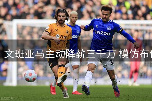 文班亚马主动降薪三千万 模仿布伦森铺冠军路