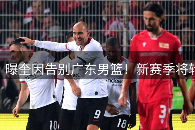 曝奎因告别广东男篮！新赛季将转投VTB联赛，对阵北京曾砍39+9+8