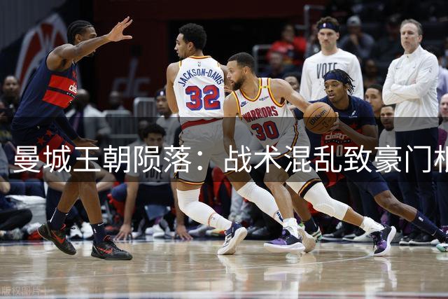 曼城王朝陨落：战术混乱致豪门根基尽毁