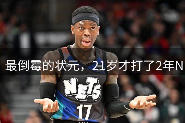 最倒霉的状元，21岁才打了2年NBA，核心位置没了，还被母队交易送走