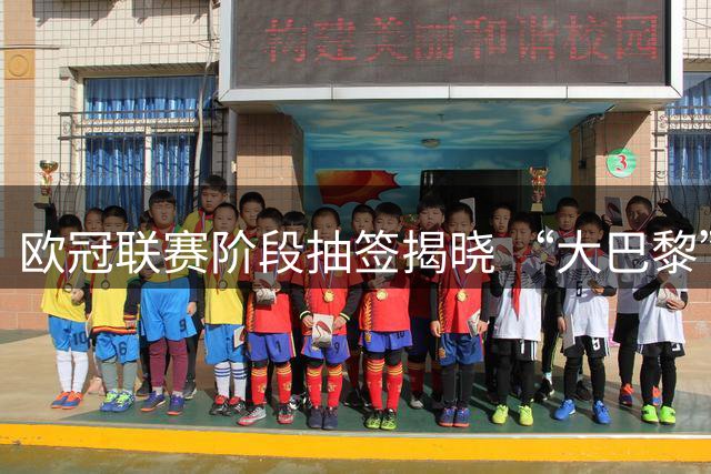 欧冠联赛阶段抽签揭晓 “大巴黎”将战巴萨
