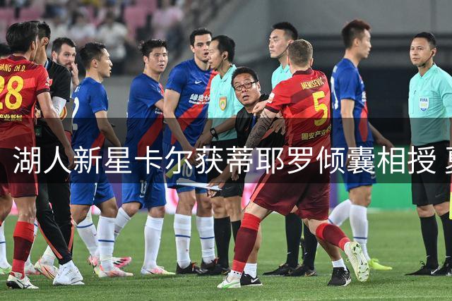 湖人新星卡尔获蒂耶罗倾囊相授 夏联数据展现师徒传承
