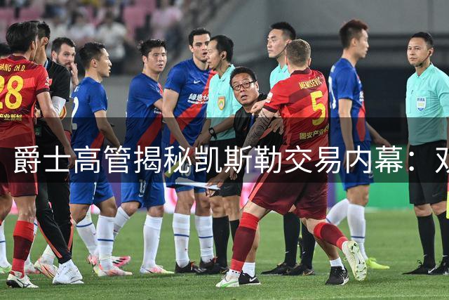 爵士高管揭秘凯斯勒交易内幕：双赢选择促成湖人4年1.3亿签约