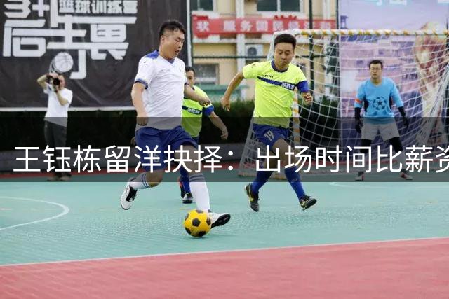 王钰栋留洋抉择：出场时间比薪资更重要，2030年合约成关键