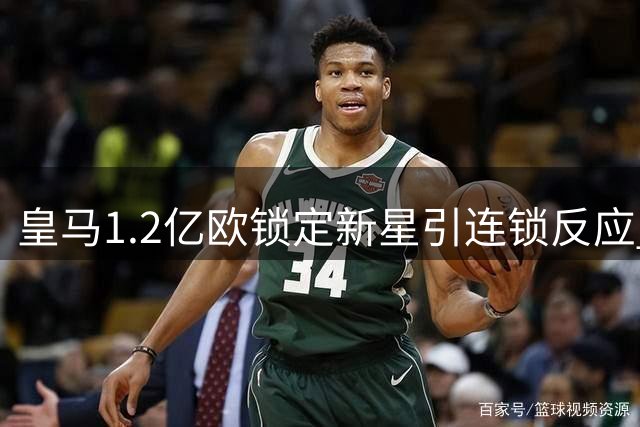 皇马1.2亿欧锁定新星引连锁反应 西媒曝更衣室或将洗牌