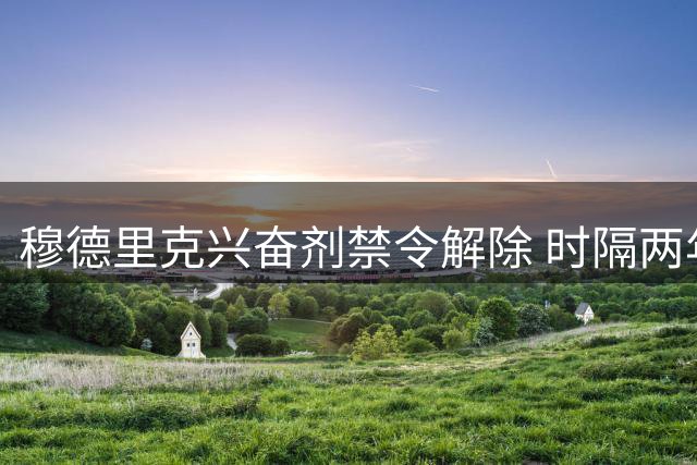 穆德里克兴奋剂禁令解除 时隔两年终获重返绿茵场资格
