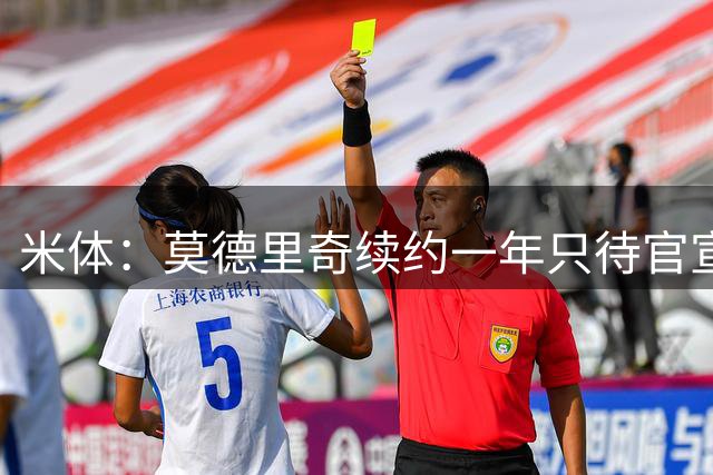 米体：莫德里奇续约一年只待官宣，他会在10月正式告别国家队