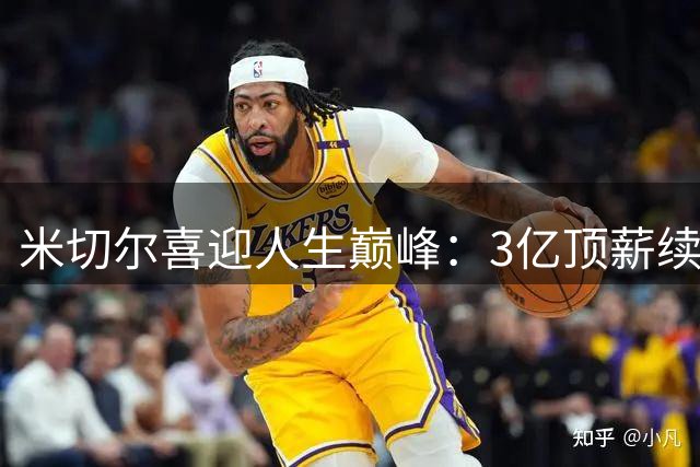 米切尔喜迎人生巅峰：3亿顶薪续约+格莱美女友完婚 骑士补强陷入困局