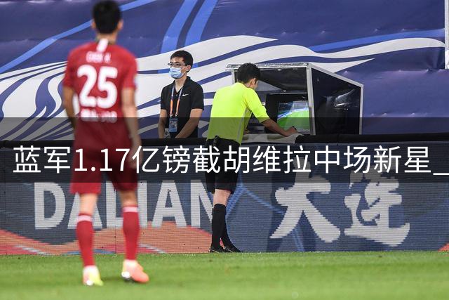 蓝军1.17亿镑截胡维拉中场新星 特里暗讽枪手缺乏欧冠基因