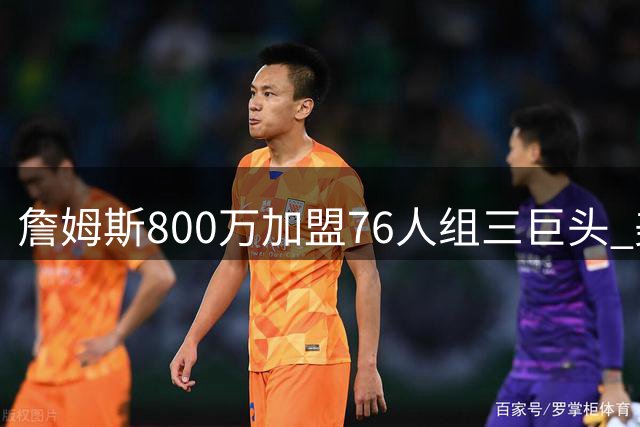 詹姆斯800万加盟76人组三巨头 美媒：健康恩比德将成争冠核心