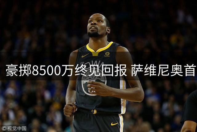豪掷8500万终见回报 萨维尼奥首秀贡献进球
