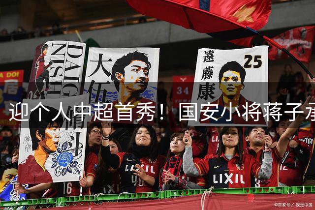 迎个人中超首秀！国安小将蒋子承：特别激动，下个目标打入首球