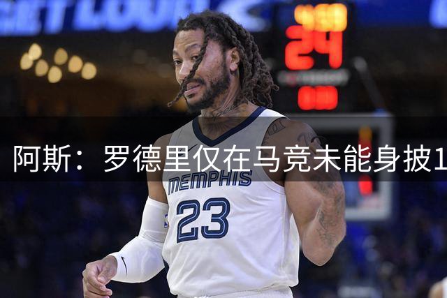 阿斯：罗德里仅在马竞未能身披16号球衣，两个赛季仅夺欧超杯冠军