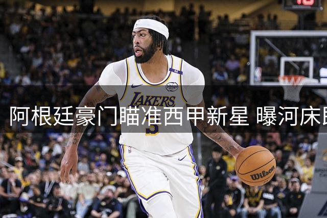 阿根廷豪门瞄准西甲新星 曝河床即将拿下中场大将半数权益