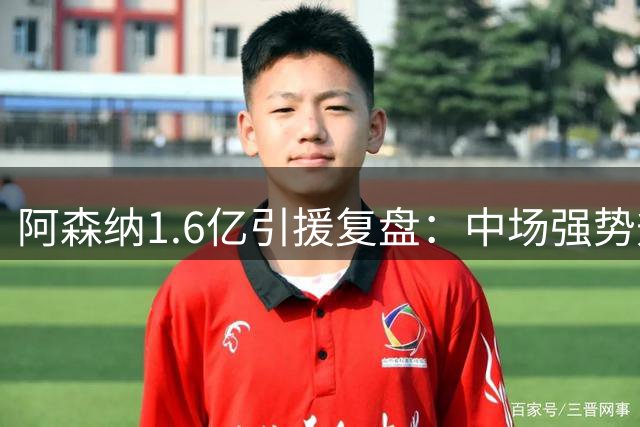 阿森纳1.6亿引援复盘：中场强势升级，锋线仍是软肋