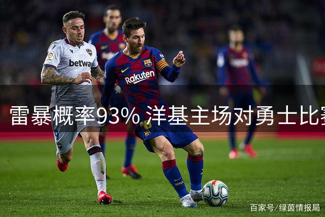 雷暴概率93% 洋基主场对勇士比赛延迟 新开球时间未定