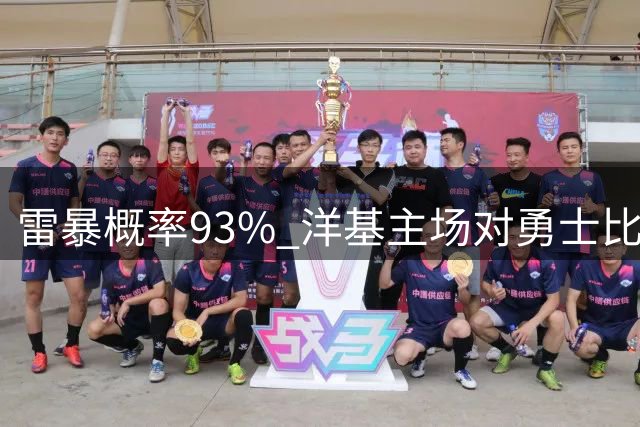 雷暴概率93% 洋基主场对勇士比赛延迟 新开球时间未定