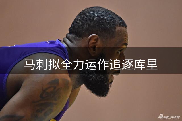 马刺拟全力运作追逐库里
