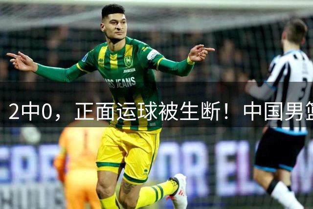 2中0，正面运球被生断！中国男篮主控居然还没有运球过半场的能力