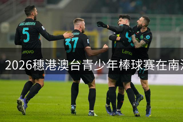 2026穗港澳台青少年棒球赛在南沙开赛
