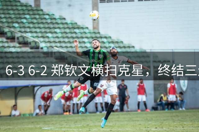 6-3 6-2 郑钦文横扫克星，终结三连败+复仇8年之耻 下轮对手更强