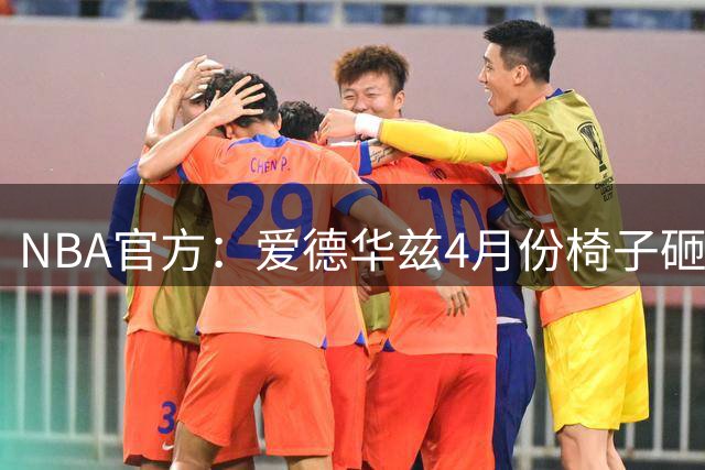 NBA官方：爱德华兹4月份椅子砸人被罚5万美元